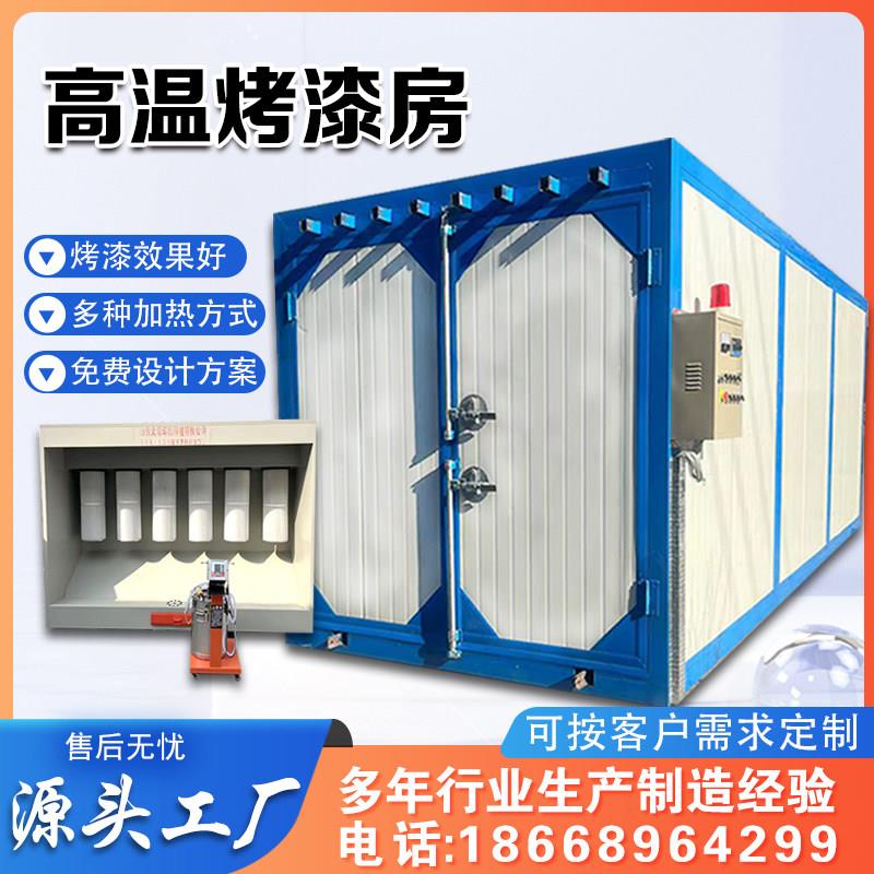 高温烤漆房固化炉环保型喷塑设备全套工业静电喷粉喷漆烤箱烘干房