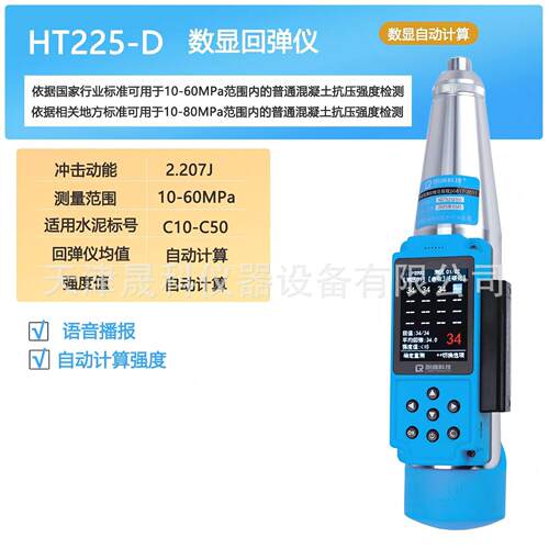 HT225-D一体机式语音数显砼回弹仪TS混凝土数字回弹仪