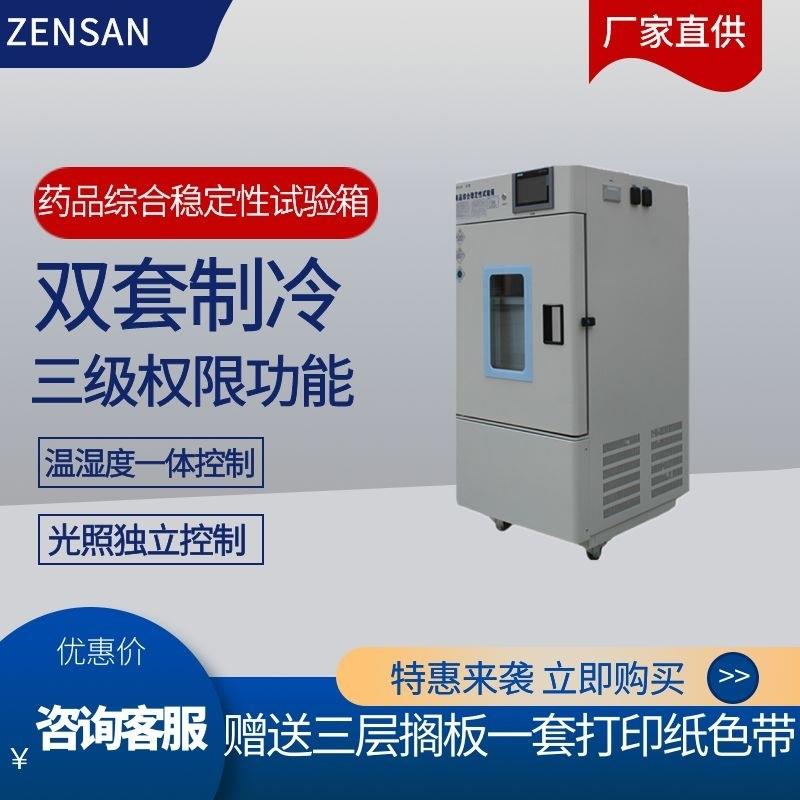 侦翔药品综合长期加速影响因素稳定试验箱100L至250L