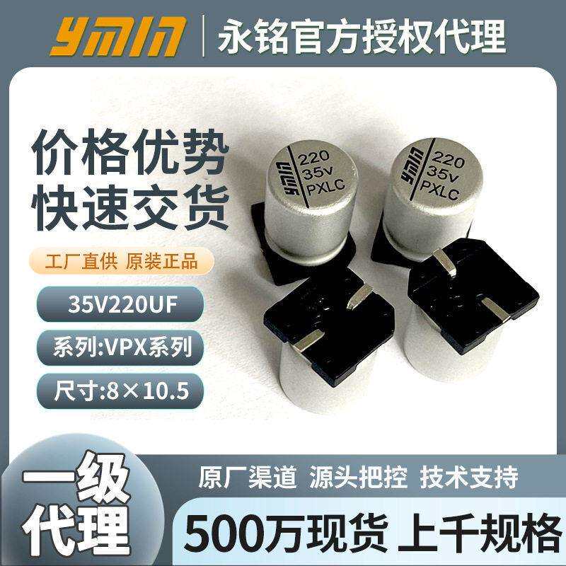 永铭电解电容220uf35v固态贴片电容8×10.5mm耐温铝电解电容器