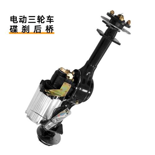 电动三轮车碟刹后桥悬浮大功率高低速载电动车大功率碟刹悬挂后桥