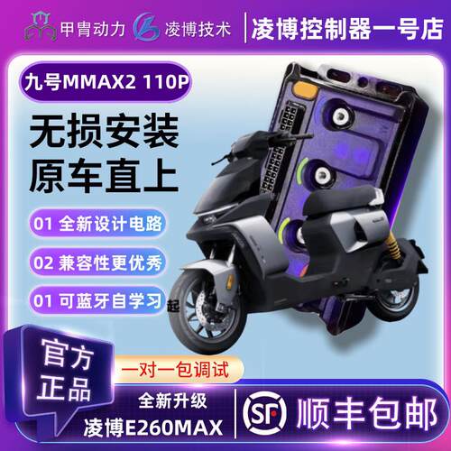 适用凌博E260MAX控制器直上九号电动车机械师二代MMAX2110P保留原