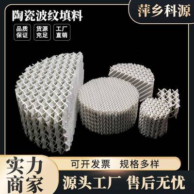 科源现货供应550Y陶瓷波纹填料冷却塔耐酸耐碱陶瓷规整波纹填料