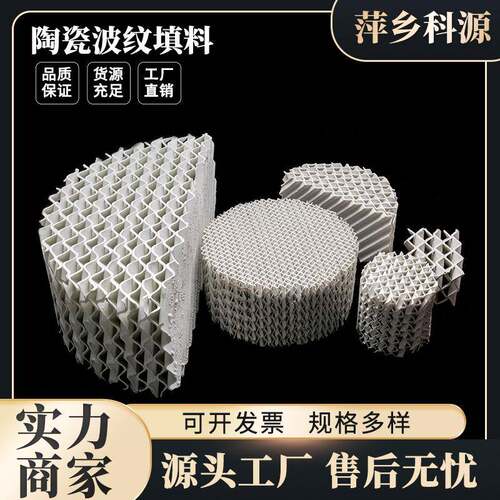 科源现货供应550Y陶瓷波纹填料冷却塔耐酸耐碱陶瓷规整波纹填料