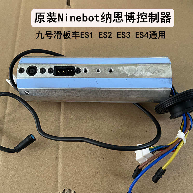 原装九号滑板车控制器纳恩博es1es2es3es4滑板车通用主控制器原版