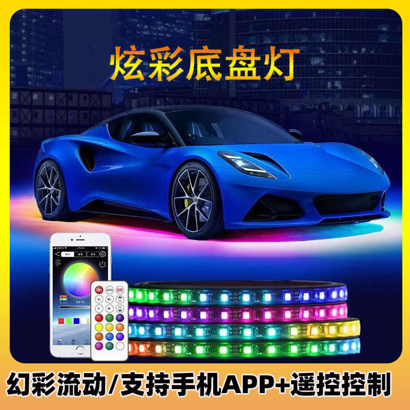 汽车底盘灯通用七彩氛围灯侧裙照地灯幻彩流光跑马灯led灯带防水