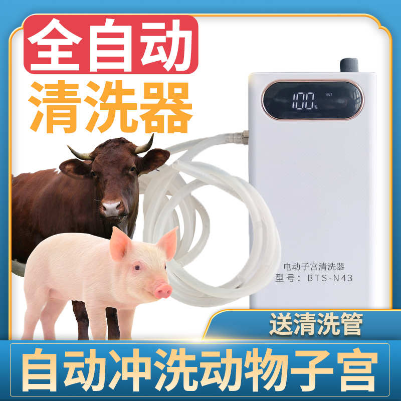 兽用电动清洗器子宫母猪阴道炎症猪用全自动清宫机兽医牛羊冲洗器