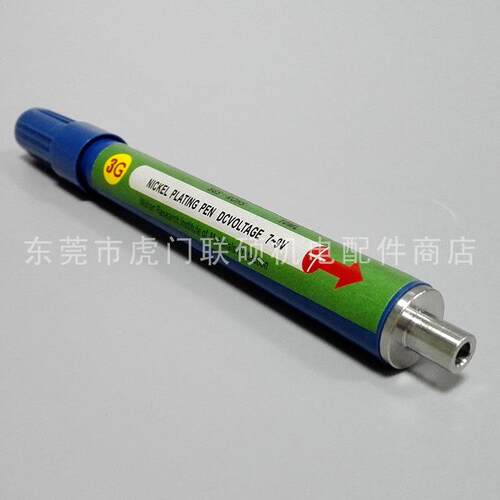 镀镍笔 表面补镀镍笔 金手指补镍笔 电镀不良修补专用刷镀笔