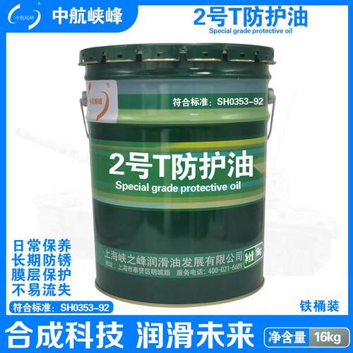 中航峡峰 2号T防护油SH0353-92防锈油 擦拭油 链条油 16kg/18L/桶