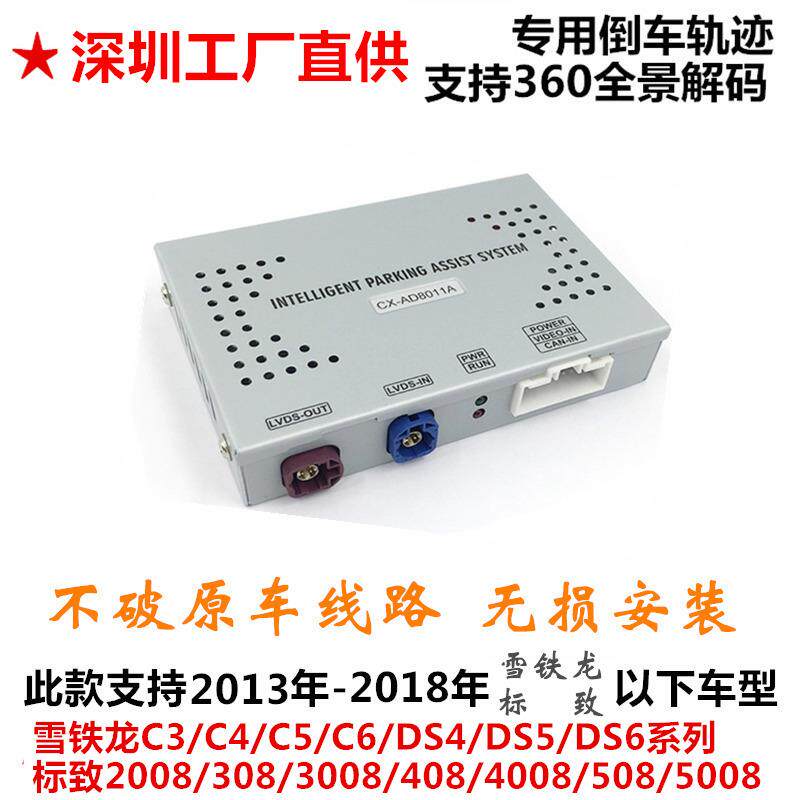 标致308 4008 天逸C546雪铁龙标志改装轨迹模块摄像头408倒车影像