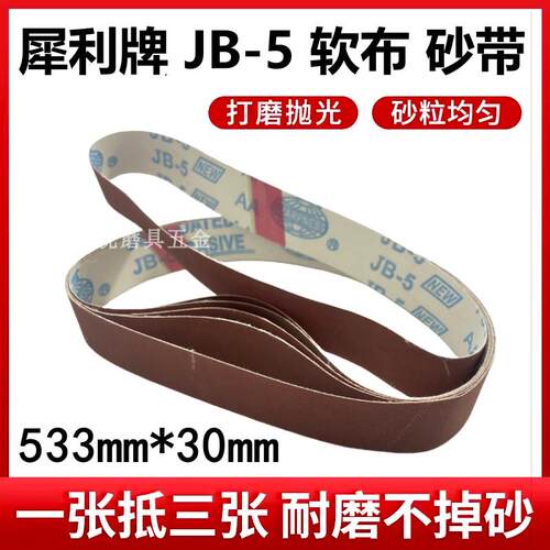 犀利牌砂带533x30软布砂布带沙带金属打磨抛光砂纸带砂带机砂带条