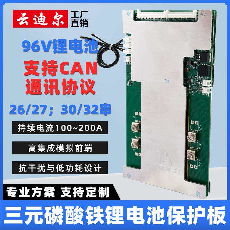 云迪尔 96V 27~32串 CAN通讯锂电保护板 带均衡 三元铁锂电车电池