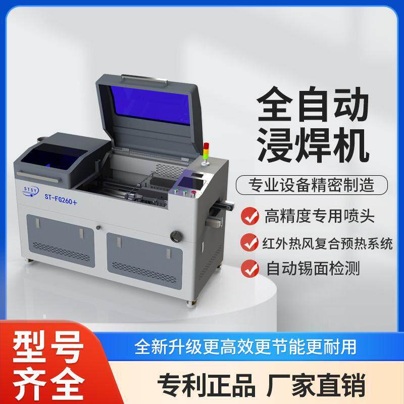 ST-FG260+全自动浸焊机 锡炉熔锡炉代替波峰焊长短脚焊接省锡省工