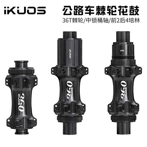 IKUOS 公路自行车棘轮花鼓36齿行星齿 24孔中锁桶轴公路轮组轴承