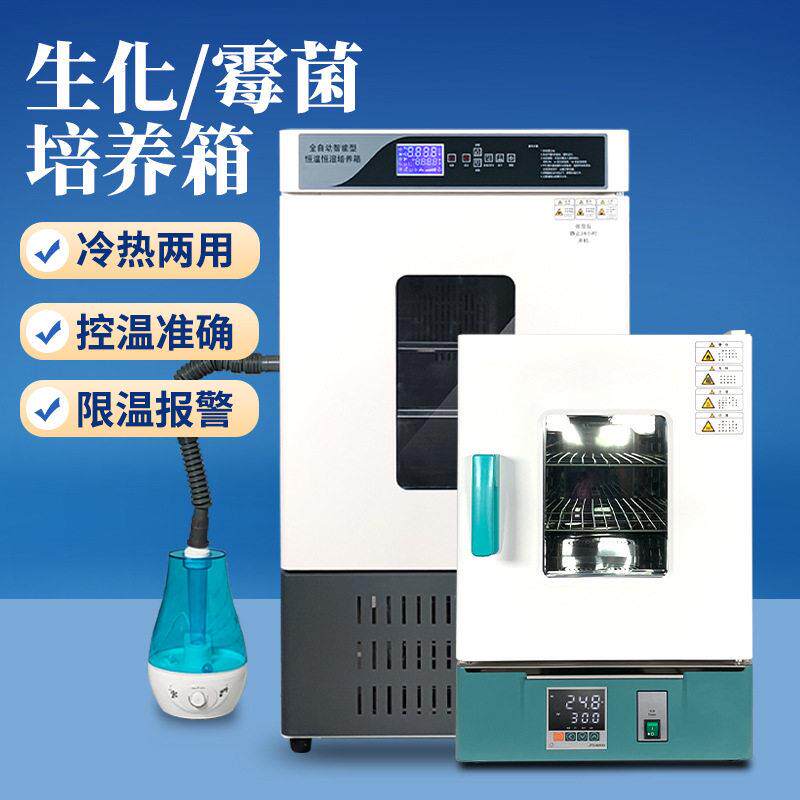 生化霉菌培养箱恒温恒湿试验箱微生物孵化品发芽实验室用