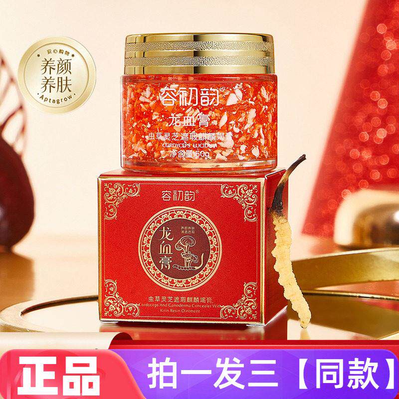 正品容初韵虫草灵芝遮瑕麒麟竭膏保湿滋润龙血膏素颜自然美颜面霜