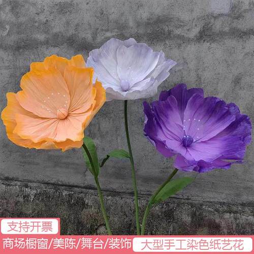 大型手工多彩纸艺花虞美人商场橱窗美陈装饰拍摄道具婚礼场景布置