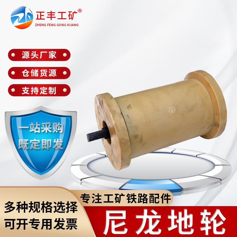 正丰公司煤矿专用地轮150*350尼龙地滚 现货 聚氨酯地滚轮