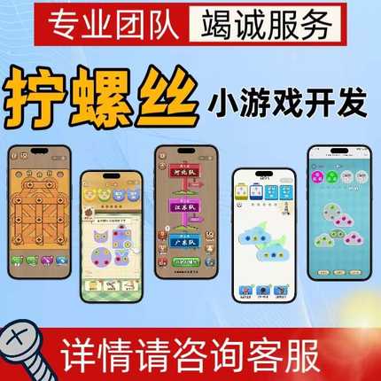 游戏定制开发拧螺丝小程序APP开发源码搭建农场消除对接广告联盟