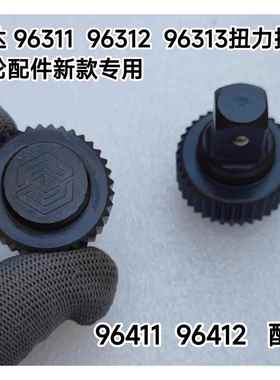 SATA世达1/2扭力扳手96311 96312 96313棘轮头驱动头齿轮原厂配件