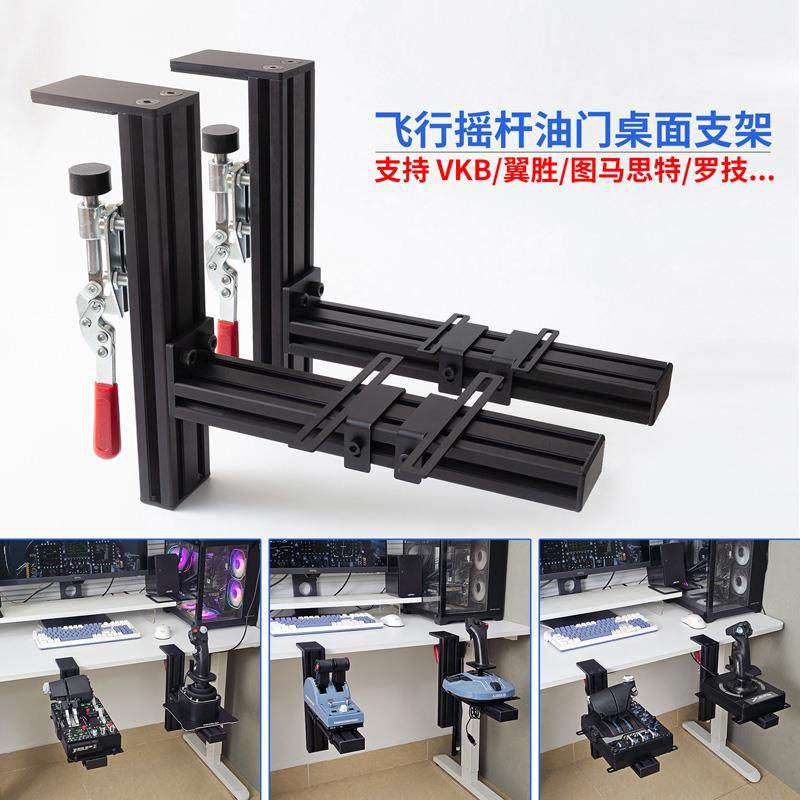 飞行模拟器摇杆油门桌面支架适用罗技x56图马思特TCA翼胜型材夹具