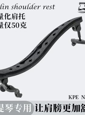 卡派尔KPE750小提琴肩托专业肩垫琴托4/4 3/4轻量化仅重50g仿LUNA