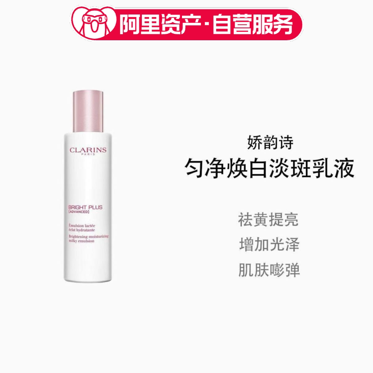 娇韵诗匀净焕白淡斑乳液100ml新款小瓷瓶牛奶乳