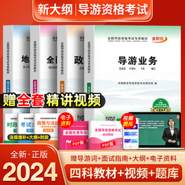 全套4科教材!新版2024年导游证资格考试政策与法律，法规业务基础知识书初级真题押题卷试卷中国旅游职业资格证出版社2023