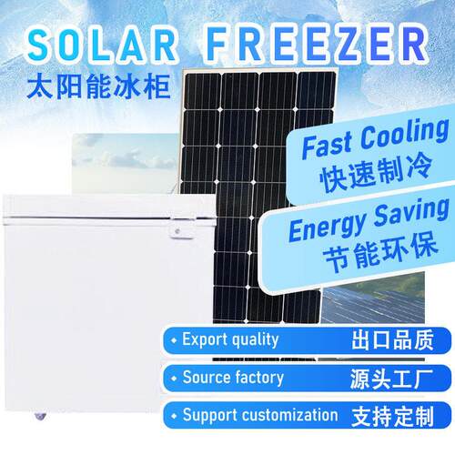 太阳能冰柜经济型直流发泡层148L冰箱出口冷柜solarfreezer