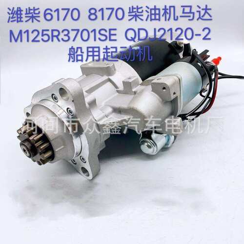 6170翻新起动机 M125R3701SE QDJ2120-2 81702500004  6170 8170
