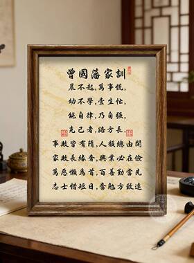 曾国藩家训家规晨不起万事荒字画摆件励志书法带框摆台办公室挂画