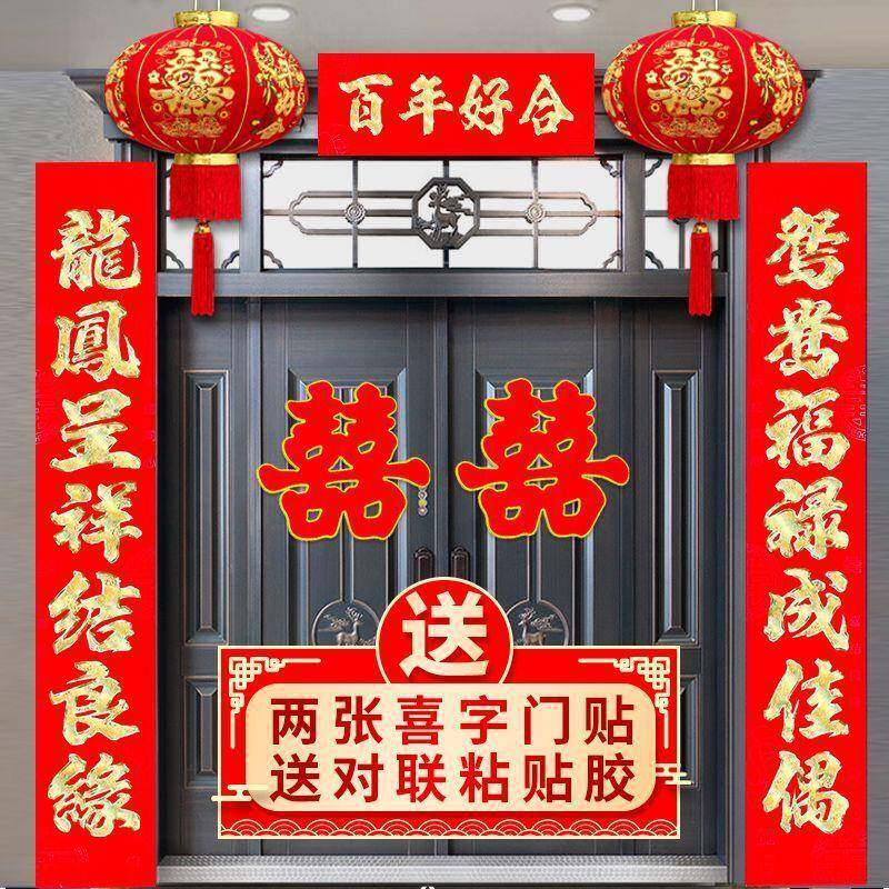 植绒结婚对联烫金喜字男方嫁女农村大门口喜联房间新婚房婚庆用品