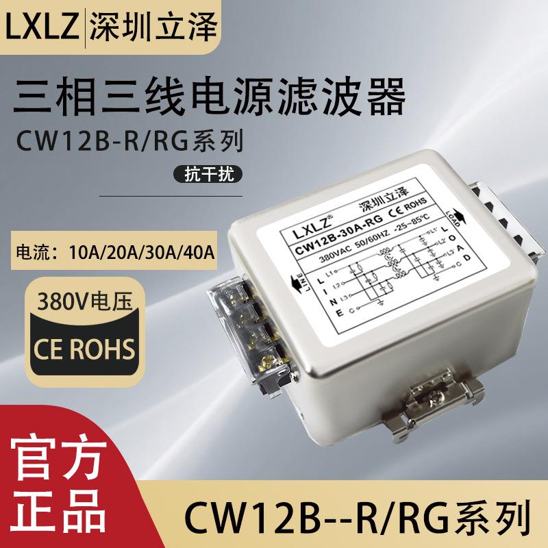 三相三线380V CW12B—10A/20A/30A/40A-R/RG电源滤波器端子台导轨