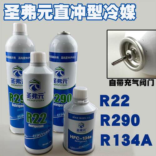 圣弗元R290直冲制冷剂冷媒R134AR22直充针式包邮空调冰箱高纯度