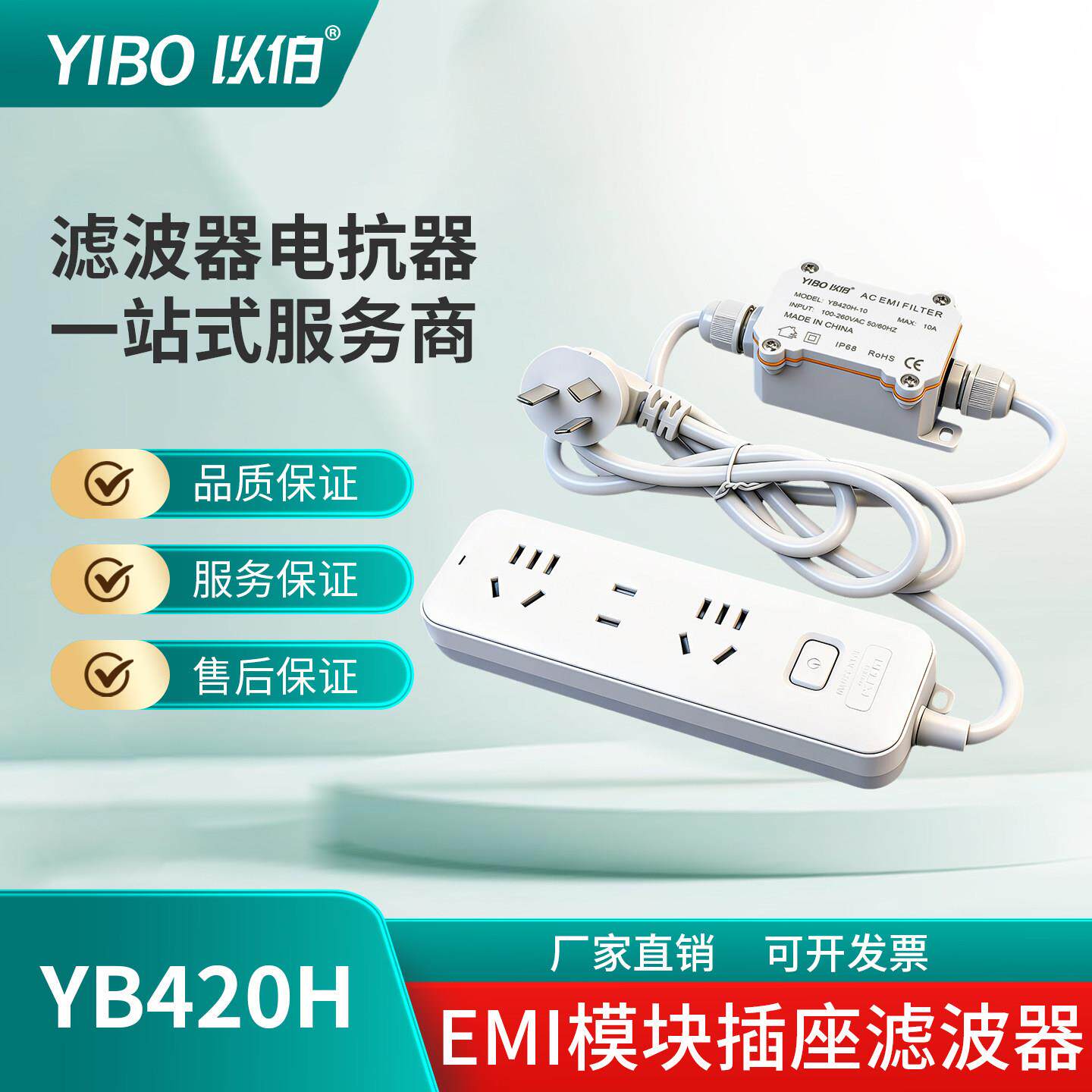 以伯EMI电源滤波器220V抗干扰插排滤波模块电磁干扰抑制器YB420H