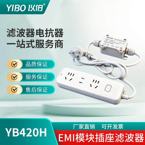 以伯EMI电源滤波器220V抗干扰插排滤波模块电磁干扰抑制器YB420H