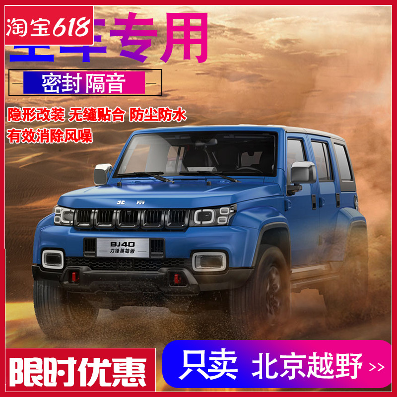 北京BJ40LBJ80BJ90PLUS专用全车门隔音内外双封密封条配件改装饰