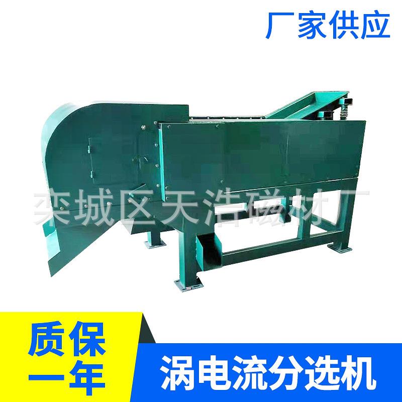 厂家销售，金属塑料，铝橡胶，垃圾塑料，涡电流分选机