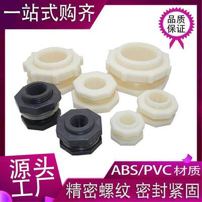 水箱防水活动接头水塔水箱鱼缸配件塑料穿板接头水池水桶内外丝接