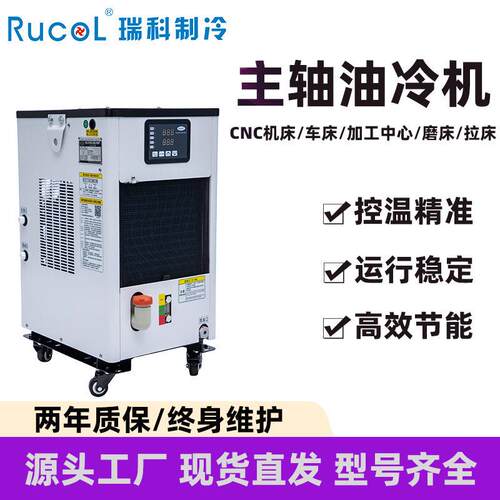 RUCOL瑞科制冷工业用油冷机CNC数控机床液压主轴油温冷却冷油机器