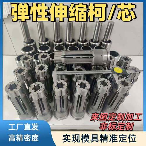 精密伸缩柯模具配件 定位弹性伸缩芯爆炸倒扣脱模脱螺纹芯子
