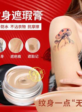 正品双色纹身遮瑕膏防水防汗遮盖胎记疤痕斑点痘印全身强力巨遮瑕