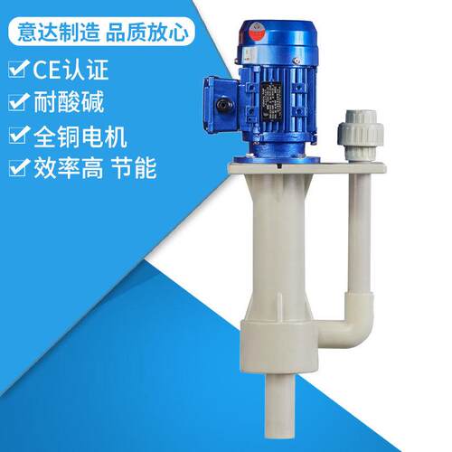 YIDA意达泵业YDS-20SK-1/15槽内可空转直立式耐酸碱泵