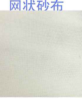 网状砂布网格砂纸白色网格砂陶瓷打磨砂纸白刚玉砂卷砂网