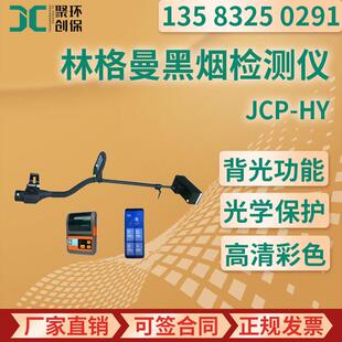 JCP-HY型 手持式林格曼黑烟检测仪