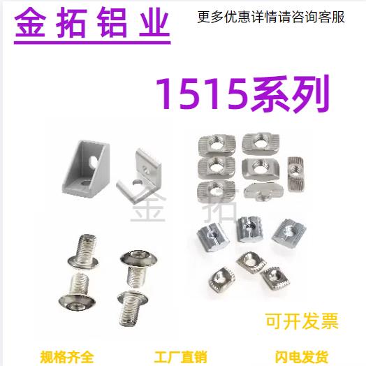 欧标1515铝型材T型螺母角件 滑块连接板角码 直角固定件三维三通