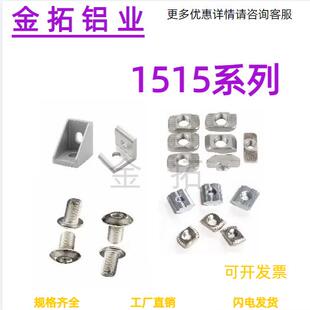 欧标1515铝型材T型螺母角件 滑块连接板角码 直角固定件三维三通