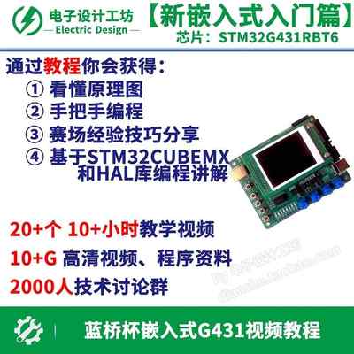 G431蓝桥杯嵌入式视频教程比赛学习STM32RB国信长天CT7E-M4资料