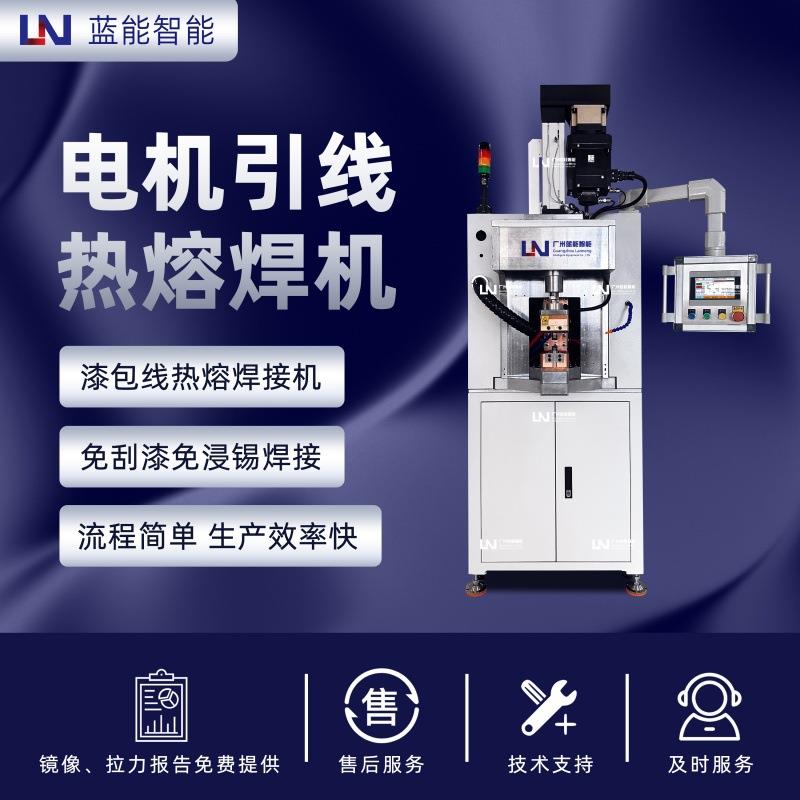 LN/蓝能新能源电机铜线热熔焊机PLC智能监控压力电流可调