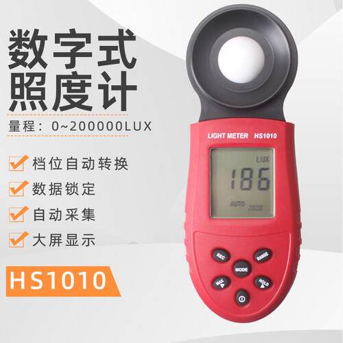 数字式照度计HS1010高精度自动量程便携一体式测光仪光度计